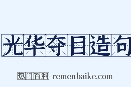 光华夺目造句是什么意思的图片